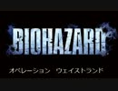 【ゆっくり実況】バイオハザード　オペレーション・ウェイストランド