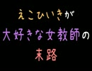 えこひいきが大好きな女教師の末路【2ch】