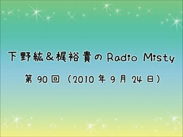 人気の「下野紘＆梶裕貴のRadioMisty」動画 172本 - ニコニコ動画