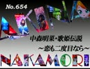 パチンコ　中森明菜　歌姫伝説 ～恋も二度目なら～　（No.654)