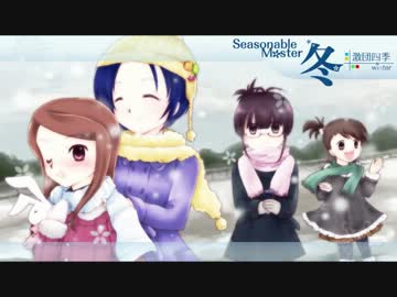 【激団四季】seasonable m@ster -winter-【11年PVP合作メドレー】