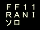 [FF11]Rani[白魔ソロ]