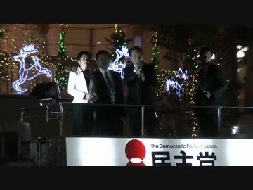 民主党有楽町街頭演説１【１１月１６日】