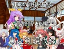 東之剣現代録～東より来た剣士達の現代入り～最終話後編「告」