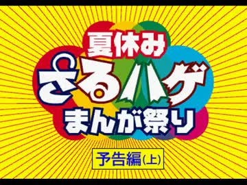 夏休み さるハゲ まんが祭り 予告編