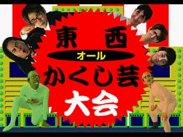 東西オールかくし芸大会