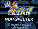武者ALESTE ～NOH SPECTER～ （アレンジ）