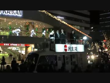 民主党有楽町街頭演説2【１１月１６日】