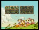 二人でボンバーマンランドを実況プレイpart2