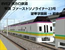 【BVE】ボカロ鉄道特急FSL23号(その3)【初音ミク】
