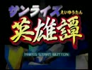 とってのDCプレイ動画 第95弾[サンライズ英雄譚]お試し