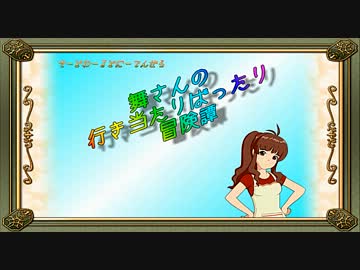 【卓m@s】舞さんの行き当たりばったり冒険譚 19-1【SW2.0】