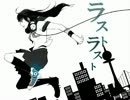 ラストラスト 爽快に歌ってみた【クロ】