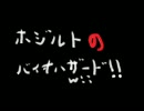 ホジルトのバイオハザードWii版　実況プレイ動画part19