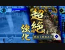 【戦国大戦】地黄八幡ときどき金剛火牛。その７０【１８国】