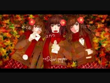 【NNIオリジナル】SCHOOL_OF_POP～秋～【Music_Poly_Create】