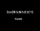 【2ch】笑うと負けよ【コピペ】　Ｐａｒｔ９４