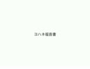 ヨハネ福音書【非同期読書会テスト】
