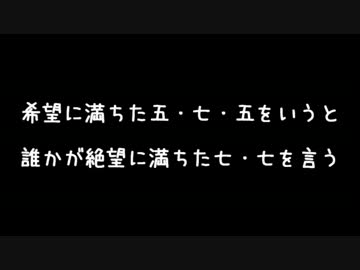 【２ちゃん】希望に満ちた五七五をいうと誰かが絶望に満…【ゆっくり】