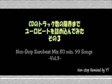 CDのトラック数の限界までユーロビートを詰め込んでみた その３