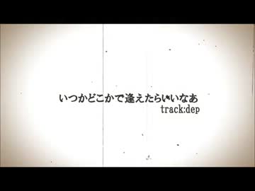 【ニコラップ】いつかどこかで逢えたらいいのになあ‐うざりゅ