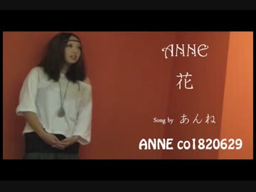  【歌ってみた】 ～ ♥ ～ 花 ～ ♥ ～ 【ANNE】 