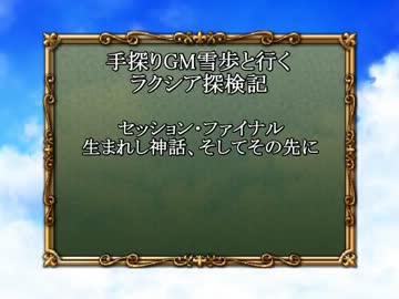 手探りGM雪歩と行く　ラクシア探検記　セッション28-10(最終回)