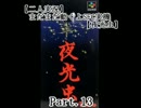 【二人実況】まだまだ動くよＳＦＣ実機【夜光虫】Ｐａｒｔ．１３