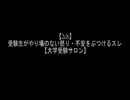 【2ch】受験生がやり場のない怒り・不安をぶつけるスレ【大学受験】