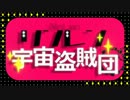 女声のお兄さんが『リンレン宇宙盗賊団』歌ってみた　ver光知憂