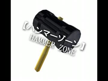 【ハンマーゾーン】HAMMER ZONE【MAD】