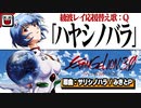 【替え歌】「ハヤシノバラ」原曲：サリシノハラ