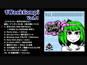 【zipあり】1WeekCompi Vol.1【ネットラップコンピ】