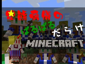 【東方鉱工芸】星熊勇儀のぱるぱるだらけMinecraft - 14
