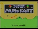 【実況】マリオカートを２人で遊んでみた　その１【プレイ】