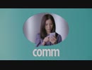 【CM】comm #1「デビュー」篇【高画質】