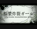 【波音リツキレ＆白鐘ヒヨリ】脳漿炸裂ガール【UTAUカバー】