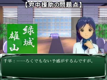 【アイマス教養講座／千早と学ぶ社会問題２】　千早と学ぶ対中援助問題