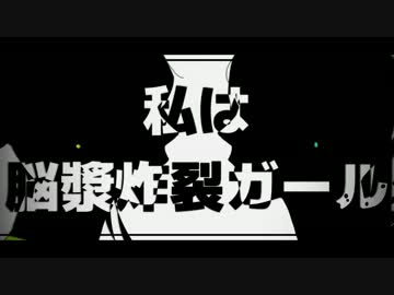 脳漿炸裂ガール歌ってみた　【ジェム＆しゃむおん】