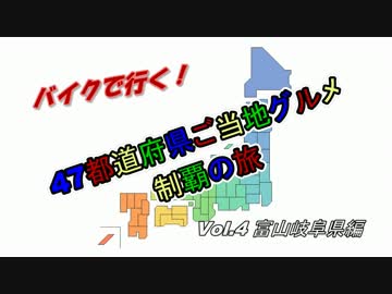 47都道府県ご当地グルメ制覇の旅Vol.4富山岐阜県編