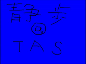 静歩@TASのBB