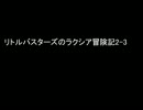 リトルバスターズのラクシア冒険記2-3