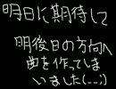 【aquestone】次の日の朝は（曲のみ）【KAC2012落選】