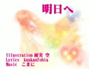 【初音ミク】明日へ【オリジナル曲】