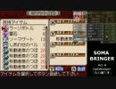 ソーマブリンガー part22