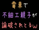 電車で不細工親子が論破されとるｗ【2ch】