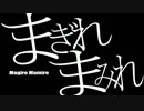 まぎれまみれ　第八回放送