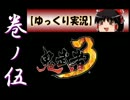 【ゆっくり実況】鬼武者3【巻ノ伍】