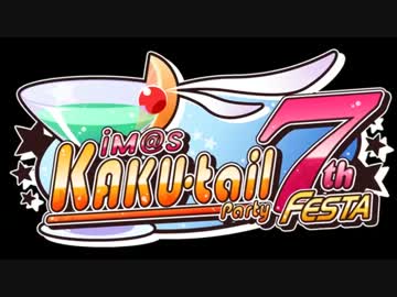 「iM@S KAKU-tail Party 7th Festa」 開催のおしらせ