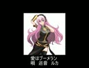 【巡音ルカ】　愛はブーメラン　【カバー曲】